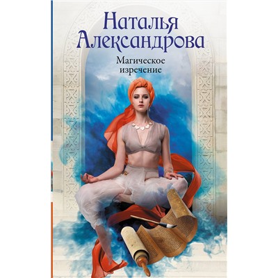АСТ Наталья Александрова "Магическое изречение"