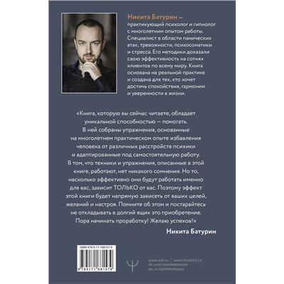 АСТ Никита Батурин "Как приручить тревогу и вернуть контроль над жизнью. Метод, который работает"