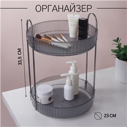 Органайзер для хранения, 2 секции, вращающийся, d=23×33.5 см, серый