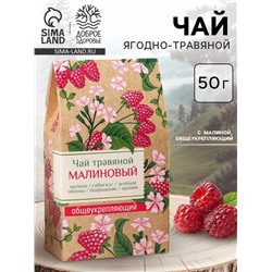 Чай ягодно-травяной «Малиновый», общеукрепляющий, 50 г.