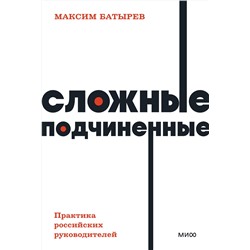 Эксмо Максим Батырев "Сложные подчиненные. Практика российских руководителей. NEON Pocketbooks"
