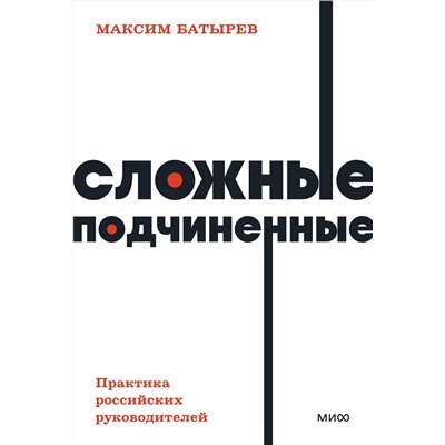 Эксмо Максим Батырев "Сложные подчиненные. Практика российских руководителей. NEON Pocketbooks"
