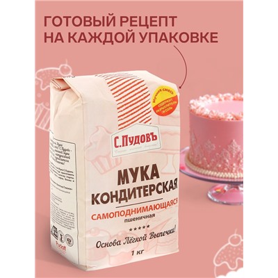 Мука кондитерская «С. Пудовъ», самоподнимающаяся, 1 кг