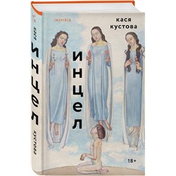 Эксмо Кася Кустова "Инцел"