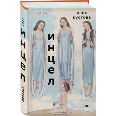 Эксмо Кася Кустова "Инцел"