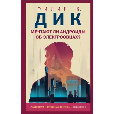 Эксмо Филип К. Дик "Мечтают ли андроиды об электроовцах?"