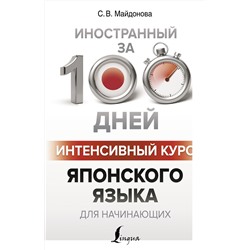 АСТ С. В. Майдонова "Интенсивный курс японского языка для начинающих"