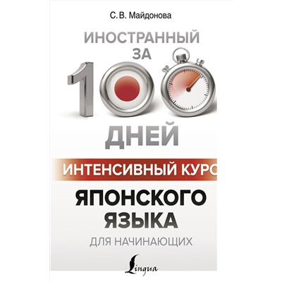 АСТ С. В. Майдонова "Интенсивный курс японского языка для начинающих"