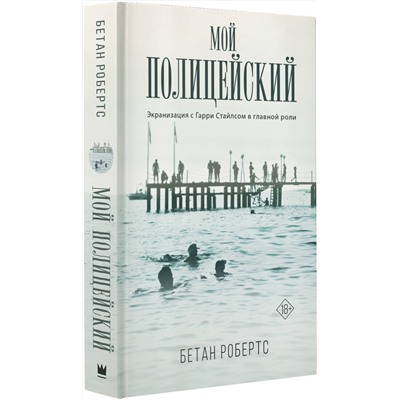 375506 АСТ Бетан Робертс "Мой полицейский"
