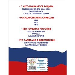 Эксмо Ольга Перова "Моя Россия. Книга юного патриота"
