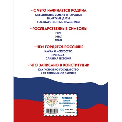 Эксмо Ольга Перова "Моя Россия. Книга юного патриота"