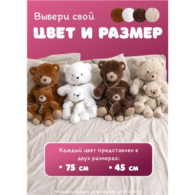 Мягкая игрушка плюшевый медведь/ мишка бежевый, 75 см