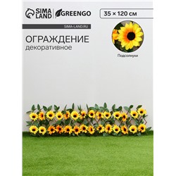 Ограждение декоративное, 35×120 см, «Подсолнухи», оттенок цветков МИКС, Greengo