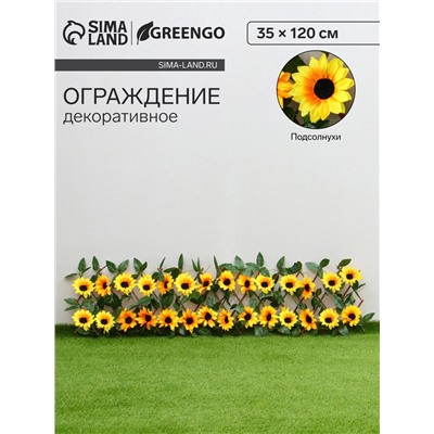 Ограждение декоративное, 35×120 см, «Подсолнухи», оттенок цветков МИКС, Greengo
