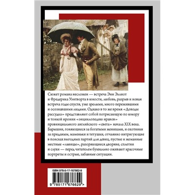 АСТ Джейн Остен "Доводы рассудка"