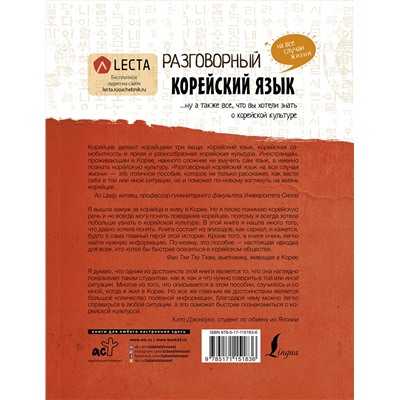 АСТ Чо Чжонcун, Пак Наён, Ку Дахе "Разговорный корейский: язык на все случаи жизни + LECTA"