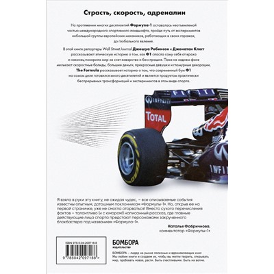 Эксмо Джонатан Клегг, Джошуа Робинсон "The Formula. Как проходимцы, гении и фанаты скорости превратили Формулу-1 в самый быстрорастущий вид спорта в мире"