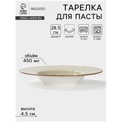 Тарелка для пасты Magistro Mediterana, 450 мл, d=28.5 см, фарфор, бежевая