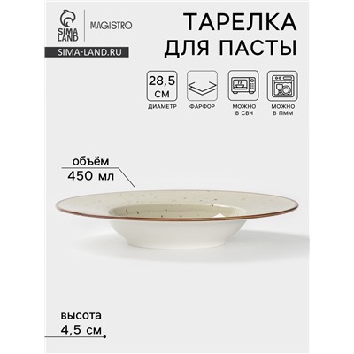 Тарелка для пасты Magistro Mediterana, 450 мл, d=28.5 см, фарфор, бежевая