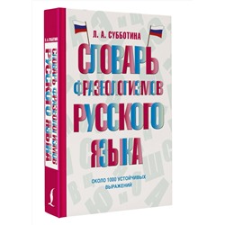 АСТ Л. А. Субботина "Словарь фразеологизмов русского языка"