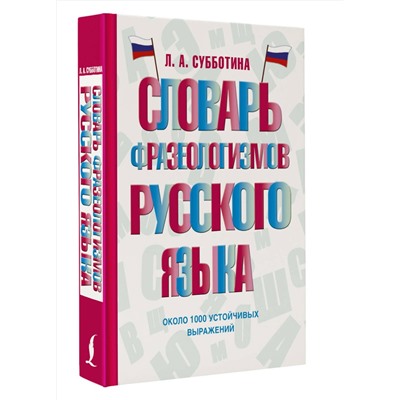 АСТ Л. А. Субботина "Словарь фразеологизмов русского языка"