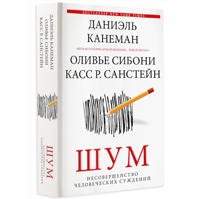 АСТ Даниэль Канеман "Шум. Несовершенство человеческих суждений"