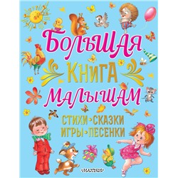 АСТ Карганова Е.Г. "Большая книга малышам. Стихи, сказки, игры, песенки"