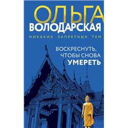 Эксмо Ольга Володарская "Воскреснуть, чтобы снова умереть"