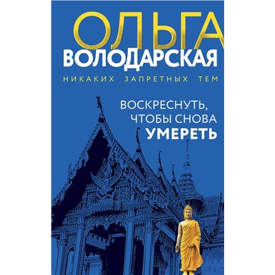 Эксмо Ольга Володарская "Воскреснуть, чтобы снова умереть"