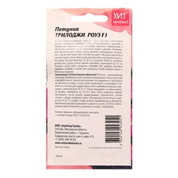 Семена цветов Петуния "Трилоджи Роуз", 5, шт