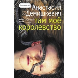 АСТ Анастасия Демишкевич "Там мое королевство"