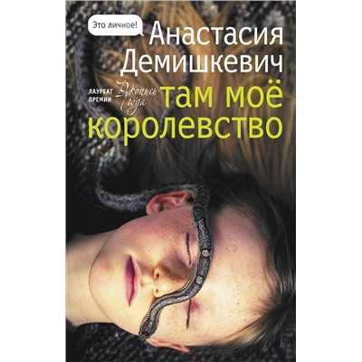 АСТ Анастасия Демишкевич "Там мое королевство"