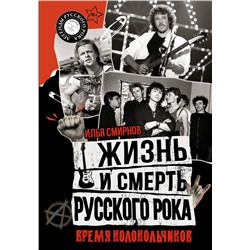 АСТ Илья Смирнов "Жизнь и смерть русского рока. Время колокольчиков"