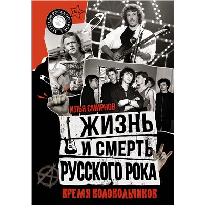 АСТ Илья Смирнов "Жизнь и смерть русского рока. Время колокольчиков"