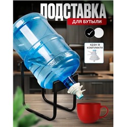 Подставка для бутыли 19 л с краном 28 см черный