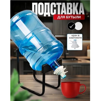 Подставка для бутыли 19 л с краном 28 см черный