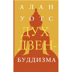 АСТ Алан Уотс "Дух дзен-буддизма"