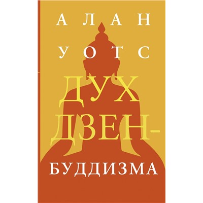АСТ Алан Уотс "Дух дзен-буддизма"