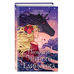 Эксмо Евгения Преображенская "Проклятие черного единорога (#1)"