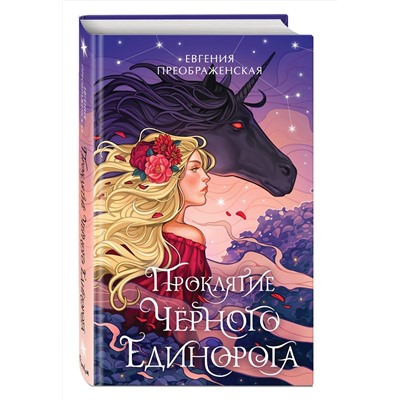 Эксмо Евгения Преображенская "Проклятие черного единорога (#1)"