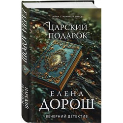 Эксмо Елена Дорош "Царский подарок"