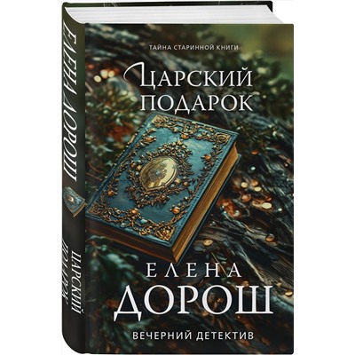 Эксмо Елена Дорош "Царский подарок"