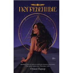 388947 АСТ Оушен Паркер "Погребенные"