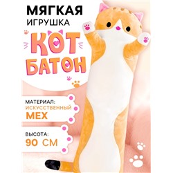 Мягкая игрушка «Кот Батон», цвет рыжий, 90 см