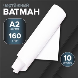 Набор ватманов чертёжных А2, 160 г/м², 10 листов