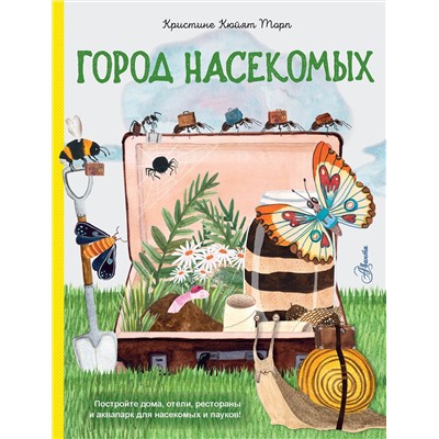АСТ Торп К. "Город насекомых"