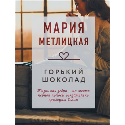 Эксмо Мария Метлицкая "Горький шоколад"