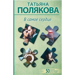 Эксмо Татьяна Полякова "В самое сердце"