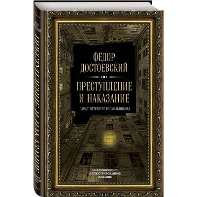 Эксмо Федор Достоевский "Преступление и наказание"