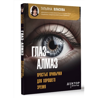 АСТ Власова Татьяна "Глаз-алмаз. Простые привычки для хорошего зрения"